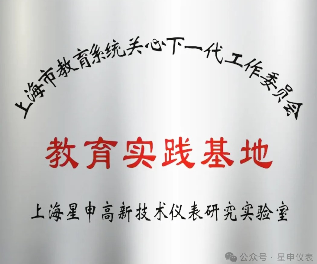 上海星申仪表教育实践基地